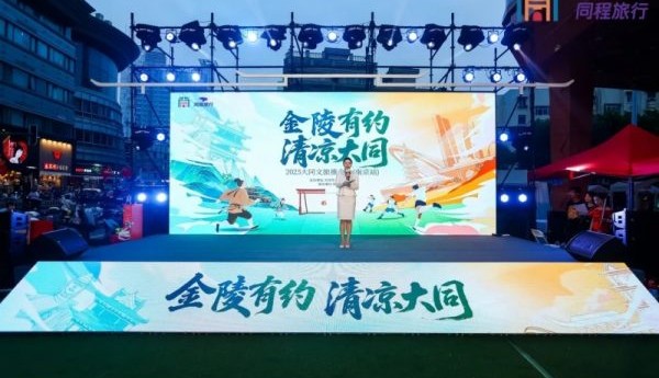“金陵有约 清凉大同”2025大同文旅推介会走进南京，南北古都共叙清凉