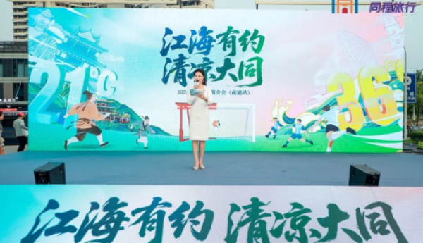 “江海有约 清凉大同”2025大同文旅推介会走进南通，创新营销展现大同多元魅力