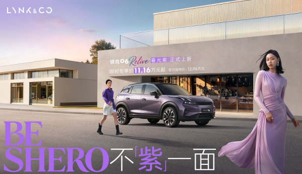 BE SHERO 不「紫」一面 领克06 Relive暮光紫生动上市，限时专享价11.16万元起