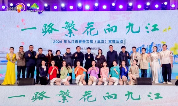 一路繁花向九江：2026年九江市春季文旅（武汉）宣传推介会精彩绽放