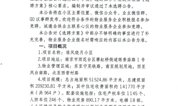 南京市雨花台区淮风晓月物业服务企业公开选聘公告