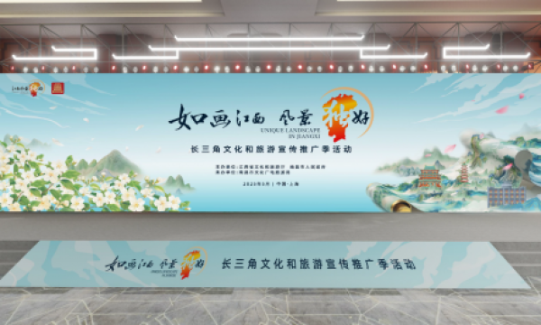 2025年“如画江西•风景独好”长三角文化和旅游宣传推广季即将启动！