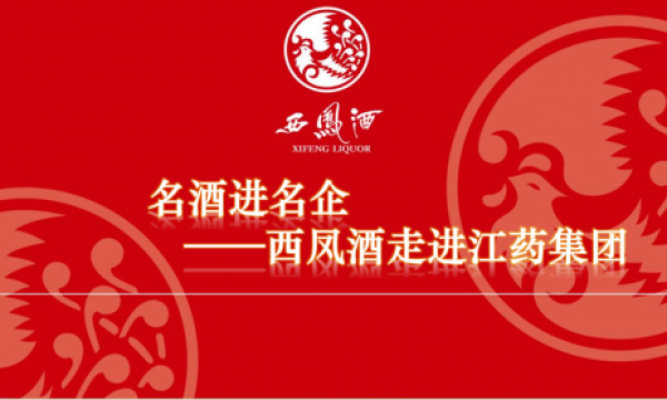 西凤酒文化走进江药集团