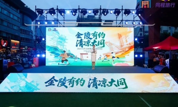 “金陵有约 清凉大同”2025大同文旅推介会走进南京，南北古都共叙清凉