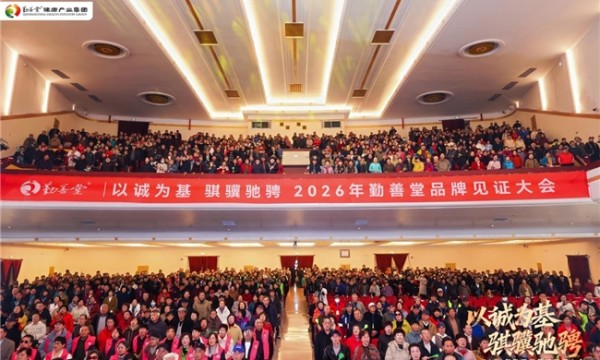 勤善堂315品牌大会:让中医药康养走向世界、走进万家