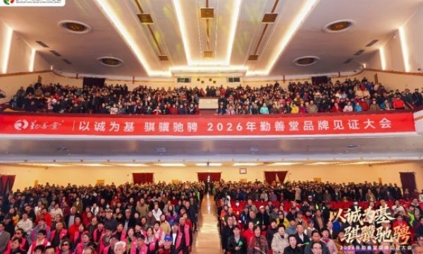 勤善堂荣膺「2026中国制造·消费者信赖品牌」!