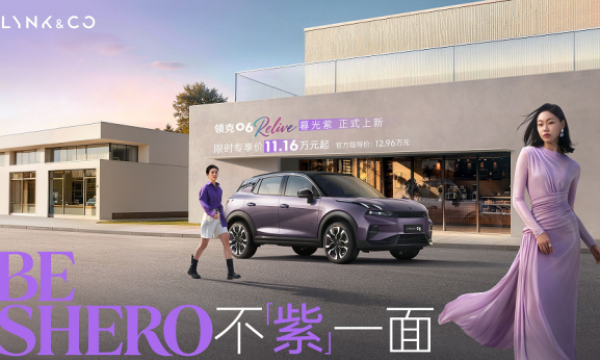 BE SHERO 不「紫」一面 领克06 Relive暮光紫生动上市，限时专享价11.16万元起