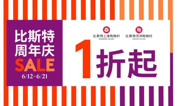 悠享假期，“粽”享好礼：比斯特上海及比斯特苏州购物村打造城中微度假体验