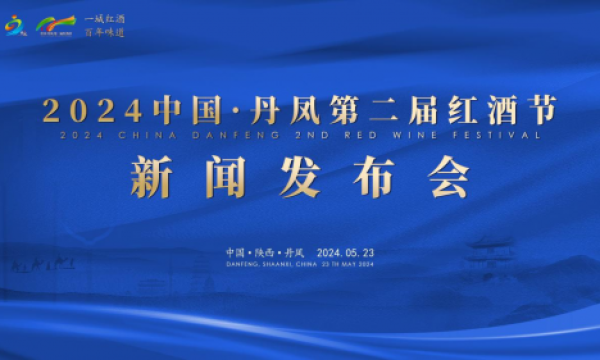 2024陕西丹凤第二届红酒节新闻发布会在北京至丹凤康养旅游专列上举行